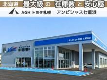 AGHトヨタ札幌(株) アンビシャス七重浜
