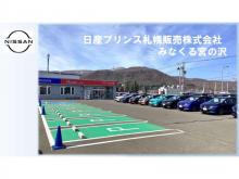 日産プリンス札幌販売(株) 皆来宮の沢