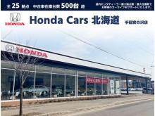 ホンダカーズ北海道 手稲宮の沢店(認定中古車取扱店)