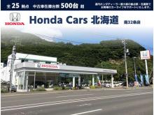 ホンダカーズ北海道 南32条店(認定中古車取扱店)