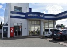 スバル九州株式会社 カースポット新宮