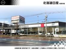 北海道日産自動車(株) 岩見沢店