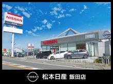松本日産自動車株式会社 飯田店