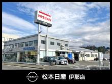 松本日産自動車株式会社 伊那店
