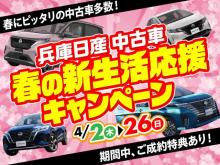 兵庫日産自動車(株) 日産カーパレス神戸北