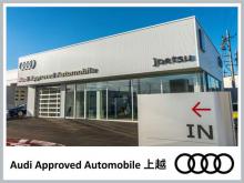 新潟自動車産業(株) Audi Approved Automobile 上越