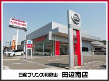日産プリンス和歌山販売(株) 田辺南店