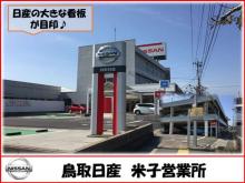 鳥取日産自動車販売株式会社 米子店