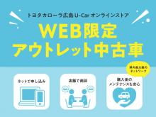 トヨタカローラ広島 U-Carオンラインストア