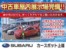 スバル北信越(株) カースポット上越