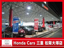 (株)ホンダカーズ三重 松阪大塚店