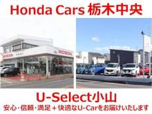 ホンダカーズ栃木中央 U-Select小山