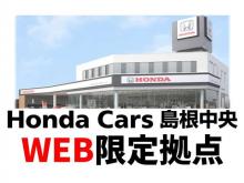ホンダカーズ島根中央 web限定拠点