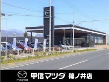 (株)甲信マツダ 篠ノ井店