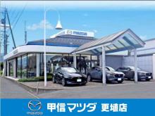(株)甲信マツダ 更埴店