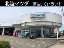 北陸マツダ 砺波U-Carランド