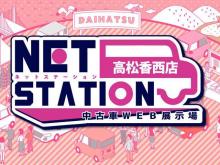 ネットステーション高松香西店