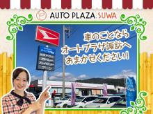 (株)オートプラザ諏訪