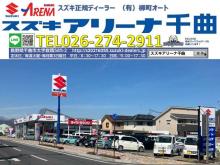 スズキアリーナ千曲  (有)柳町オート