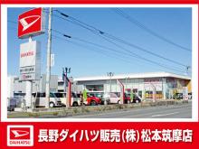 長野ダイハツ販売 松本筑摩店