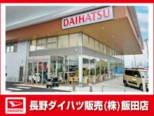 長野ダイハツ販売 飯田店