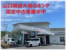 ホンダカーズ山口 徳山西店(認定中古車取扱店)