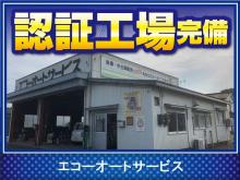 エコーオートサービス