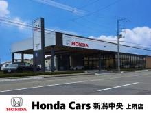 Honda Cars 新潟中央 上所店