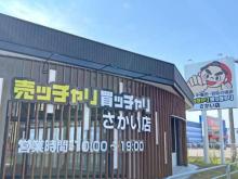 売ッチャリ買ッチャリ さかい店