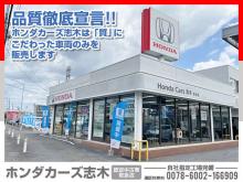 ホンダカーズ志木 志木店(認定中古車取扱店)