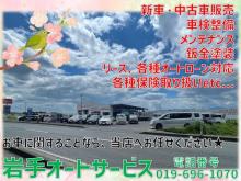 岩手オートサービス(株)