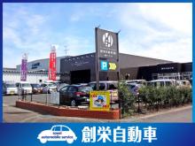 創栄自動車 株式会社