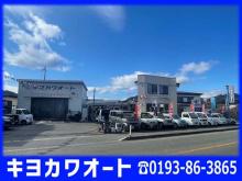 キヨカワオート