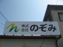 株式会社のぞみ