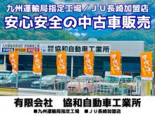 有限会社 協和自動車工業所