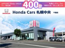 (株)ホンダカーズ札幌中央 千歳店(認定中古車取扱店)