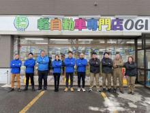 軽自動車専門店OGI(オージーアイ)