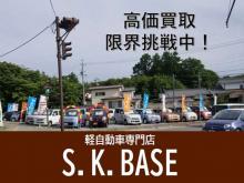 軽自動車専門店S.K.BASE