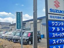 松沢自動車工業