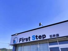 First Step(ファーストステップ)石井店