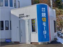 株式会社親切モーター