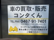 車の買取り・販売コンタくん