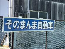 そのまんま自動車