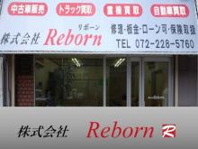 株式会社 リボーン