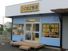 こぐま2号店