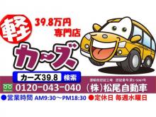 軽39.8万円専門店カーズ 松尾自動車
