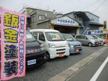中田自動車塗装