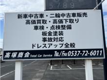 高塚商会