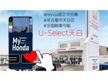 ホンダカーズ愛知 U-Select天白(ユーセレクト天白)