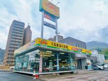 札幌日産自動車(株) くるまるく伏見